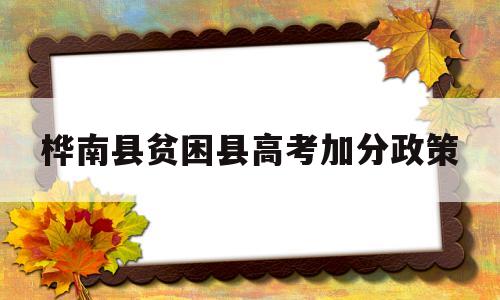 桦南县贫困县高考加分政策的简单介绍