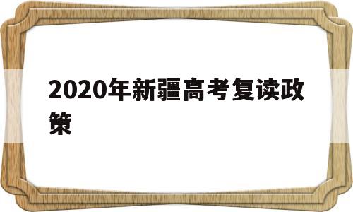 2020年新疆高考复读政策 2023年新疆高考可以复读吗