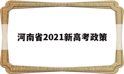 河南省2021新高考政策 河南省2021年新高考政策