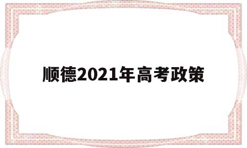 顺德2021年高考政策 2021年顺德高考有多少考生