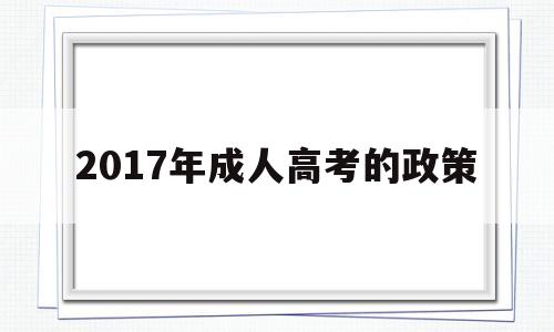 关于2017年成人高考的政策的信息