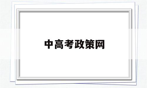 中高考政策网 今年关于高考的最新政策