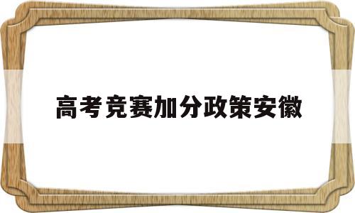 高考竞赛加分政策安徽 安徽高考政策性加分条件