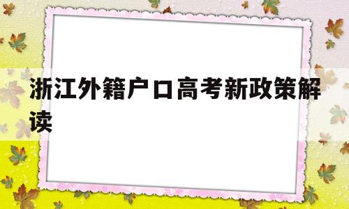 浙江外籍户口高考新政策解读,浙江高考外省籍学生有什么要求