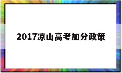 2017凉山高考加分政策,四川凉山加分政策是怎么加的