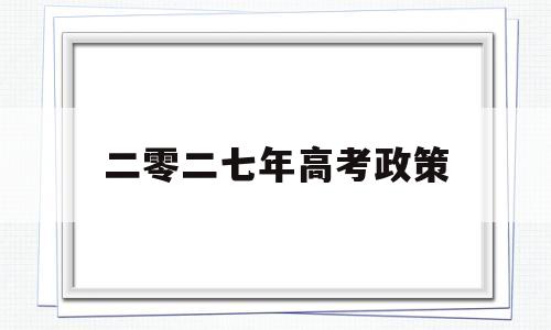 二零二七年高考政策,二零二一年高考改革方案