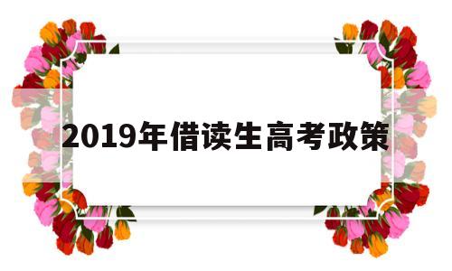 2019年借读生高考政策,2020年高中生借读生政策