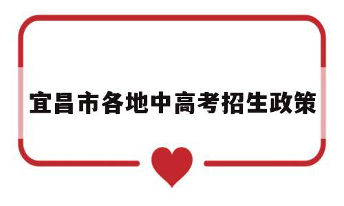 宜昌市各地中高考招生政策 宜昌市2020高中招生计划