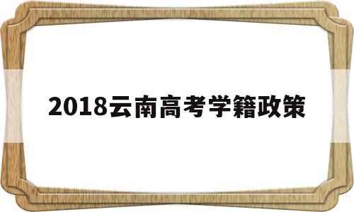 包含2018云南高考学籍政策的词条