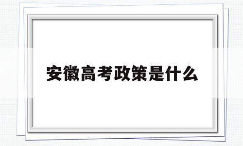 安徽高考政策是什么 安徽省高考新政策出台