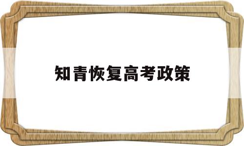 知青恢复高考政策,知青最新新政策出台