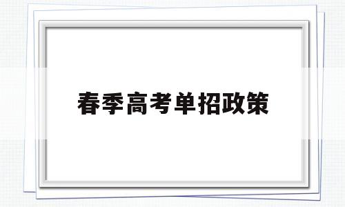 春季高考单招政策 春季高考单招考什么