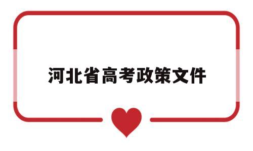 河北省高考政策文件 河北省高考政策实施方案