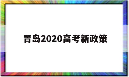 青岛2020高考新政策,山东省青岛市2020届高三