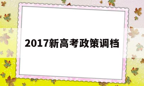 包含2017新高考政策调档的词条