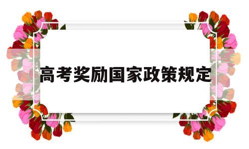 高考奖励国家政策规定 高考奖励政策政府哪个部门管