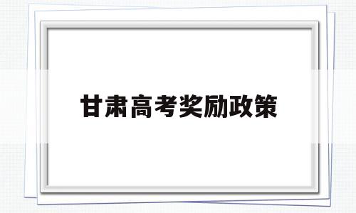 甘肃高考奖励政策 甘肃省高考加分政策