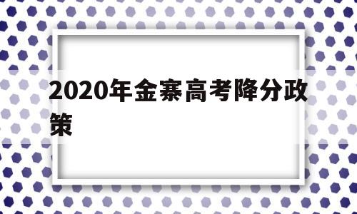 2020年金寨高考降分政策,2020年金寨一中高考录取名单