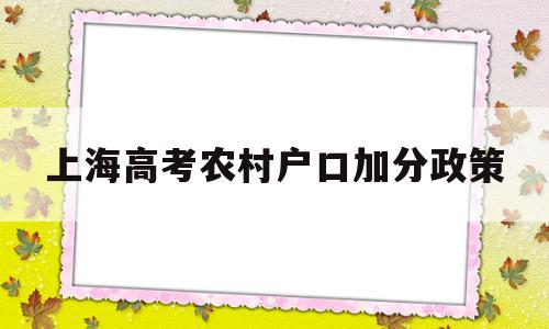 上海高考农村户口加分政策 2020上海高考考外地加分吗