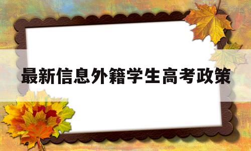 最新信息外籍学生高考政策,2020外籍学生高考新政策