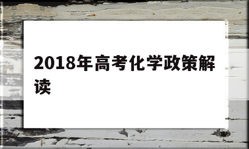 包含2018年高考化学政策解读的词条