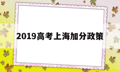 2019高考上海加分政策,上海高考加分项有哪些2019