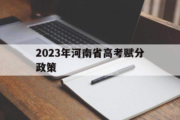 2023年河南省高考赋分政策 2020年河南高考加分政策最新改革方案