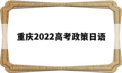 重庆2022高考政策日语,2022年重庆高考报名条件