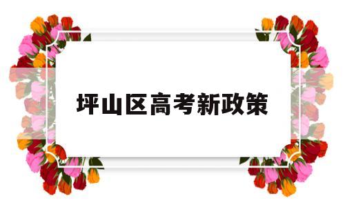 坪山区高考新政策 坪山高级中学2019年高考升学率