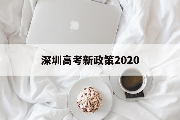 深圳高考新政策2020 深圳高考加分政策2020