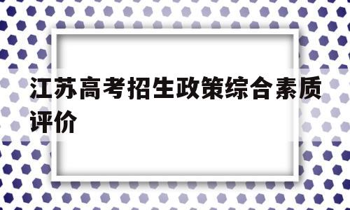 江苏高考招生政策综合素质评价 江苏高考综合素质评价学业水平有要求吗