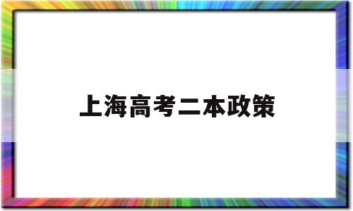 上海高考二本政策 2020上海二本招生