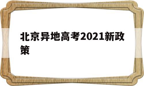 北京异地高考2021新政策的简单介绍