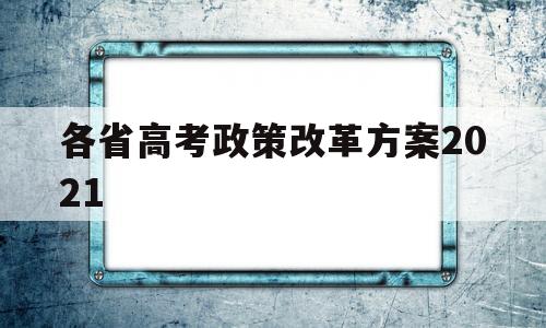 各省高考政策改革方案2021,8省份公布2021年高考改革实施方案