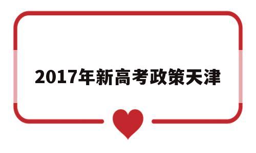 2017年新高考政策天津的简单介绍