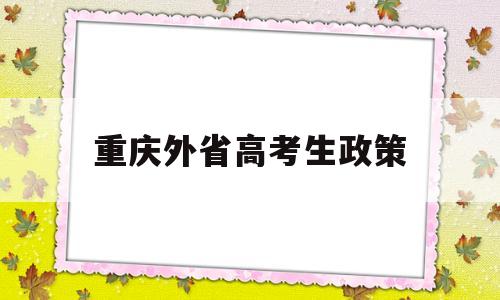 重庆外省高考生政策 外省学生在重庆高考政策