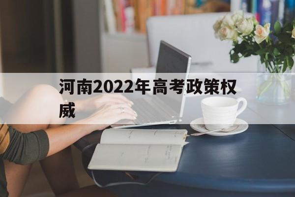 河南2022年高考政策权威 2021河南高考政策有变化吗