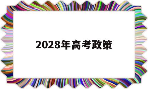 2028年高考政策 2020年后的高考政策
