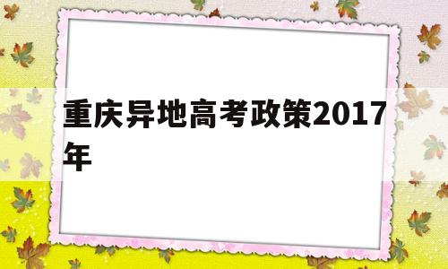 重庆异地高考政策2017年 2020年重庆异地高考最新政策