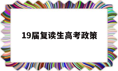 19届复读生高考政策,2020高考复读生政策