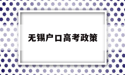 无锡户口高考政策 本科落户无锡优惠政策