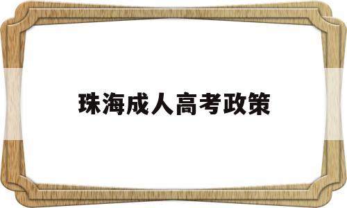 珠海成人高考政策 2021珠海成人高考