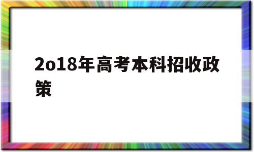 2o18年高考本科招收政策的简单介绍