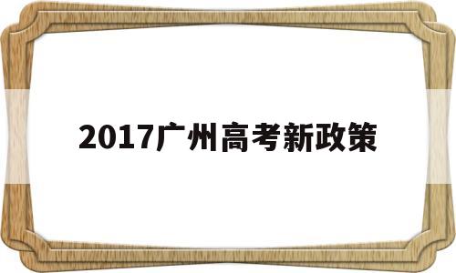 2017广州高考新政策 广州异地高考新政策2020