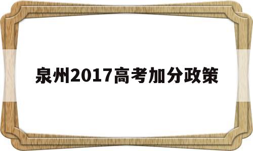 泉州2017高考加分政策,泉州异地高考新政策2019