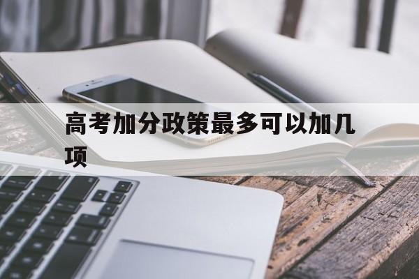 包含高考加分政策最多可以加几项的词条