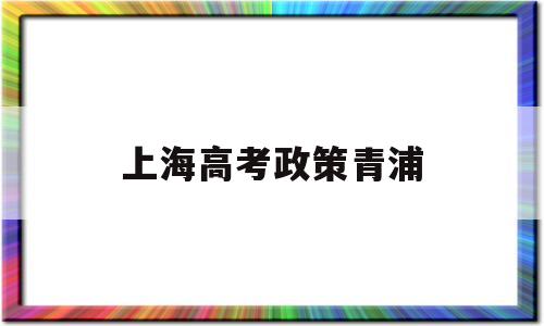 上海高考政策青浦 复附青浦2020高考