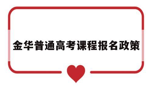 金华普通高考课程报名政策,金华市高中段学校招生考试考生报名信息表