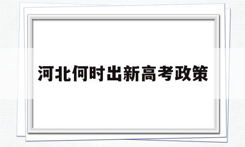 河北何时出新高考政策,河北有没有实行新高考政策