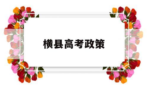 横县高考政策 横县横州中学2020年高考成绩单